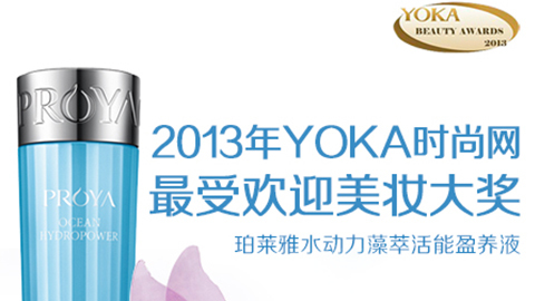 赏金国际水动力藻萃活能盈养液获YOKA2013年度美妆大奖